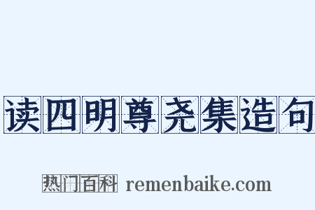 读四明尊尧集造句是什么意思的图片